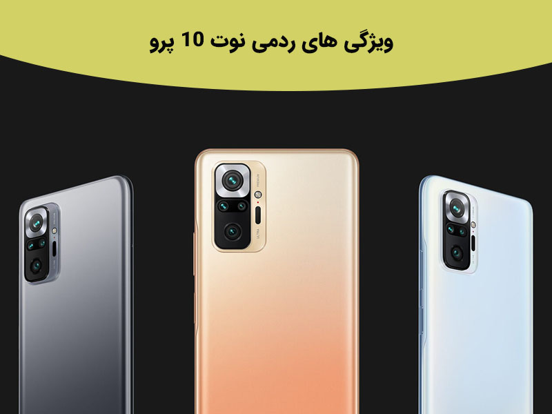 ویژگی های ردمی نوت ۱۰ پرو