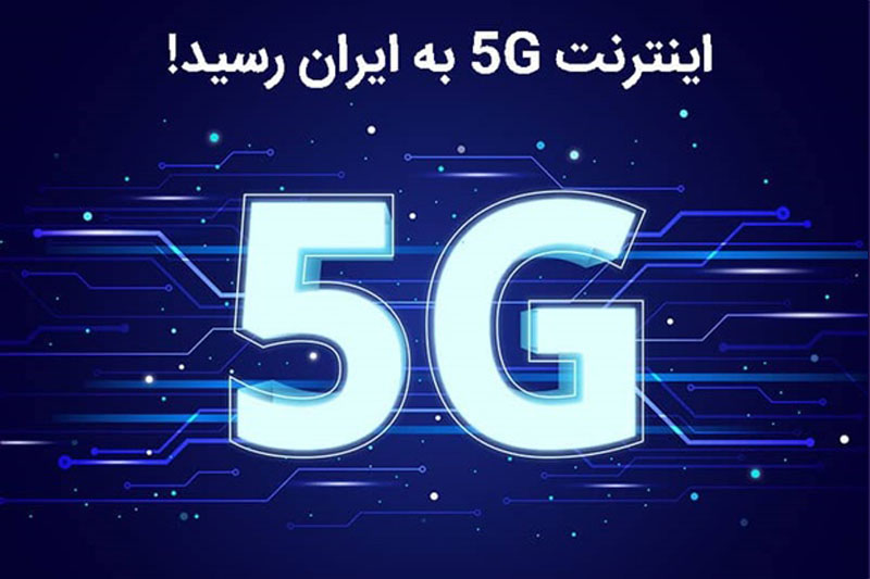 تجاری سازی اینترنت G ۵ در ایران، بایدها و نبایدها