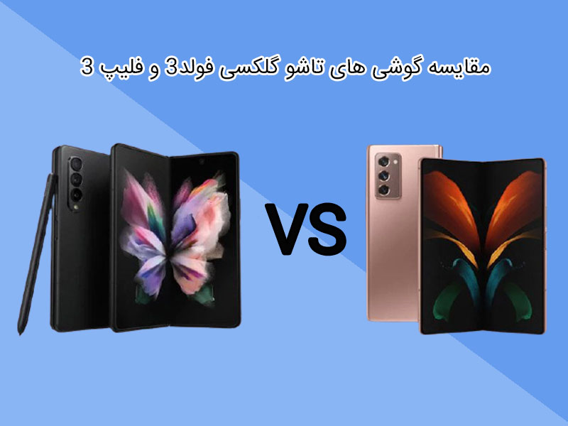 قیمت گذاری گوشی گلکسی تاشو زد فولد 3 و گلکسی فلیپ 3
