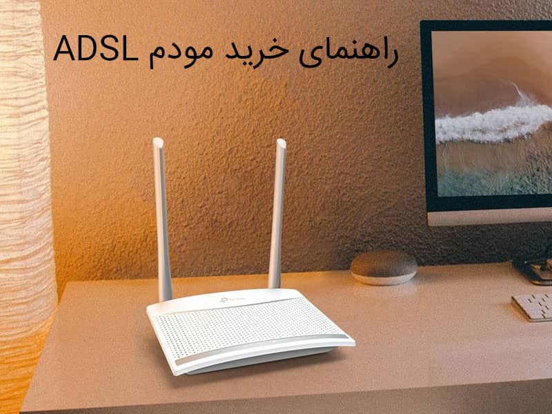 راهنمای خرید مودم ADSL