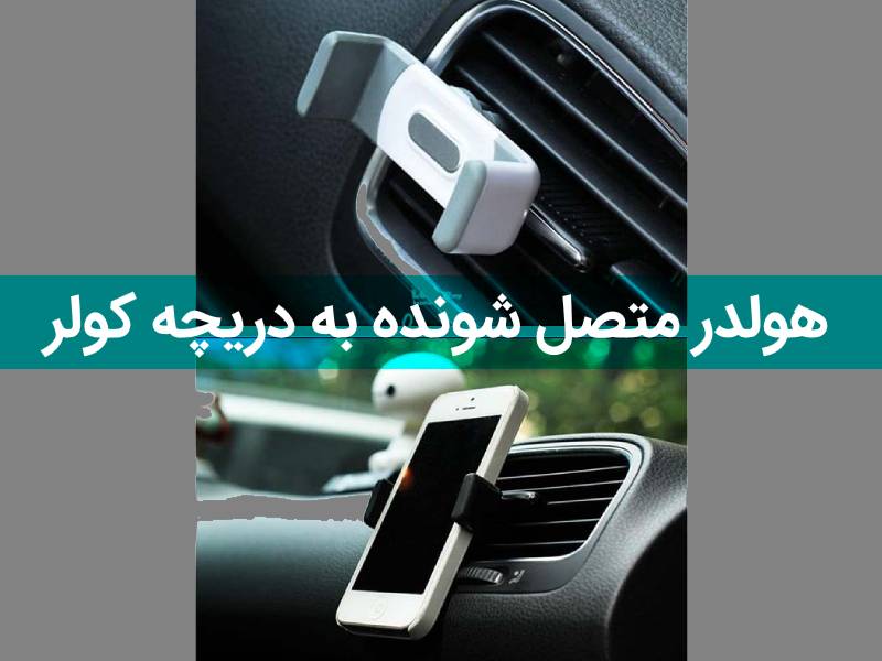 هولدر موبایل برای اسنپ