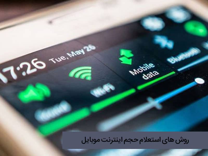 چرا اینترنت ها زود تمام میشود