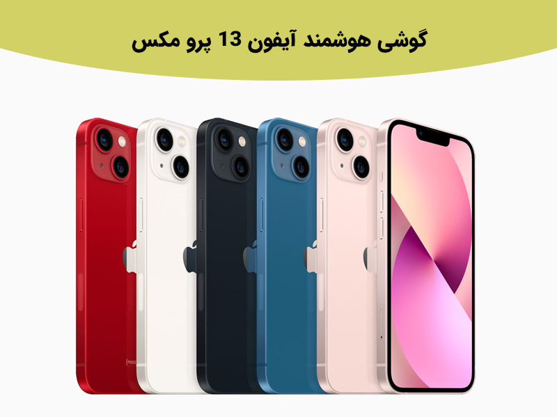 قیمت گوشی آیفون 13 پرو