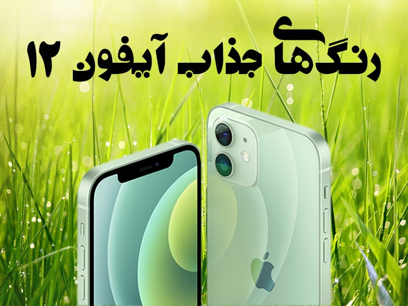قیمت آیفون ۱۲ پرومکس دیجی کالا