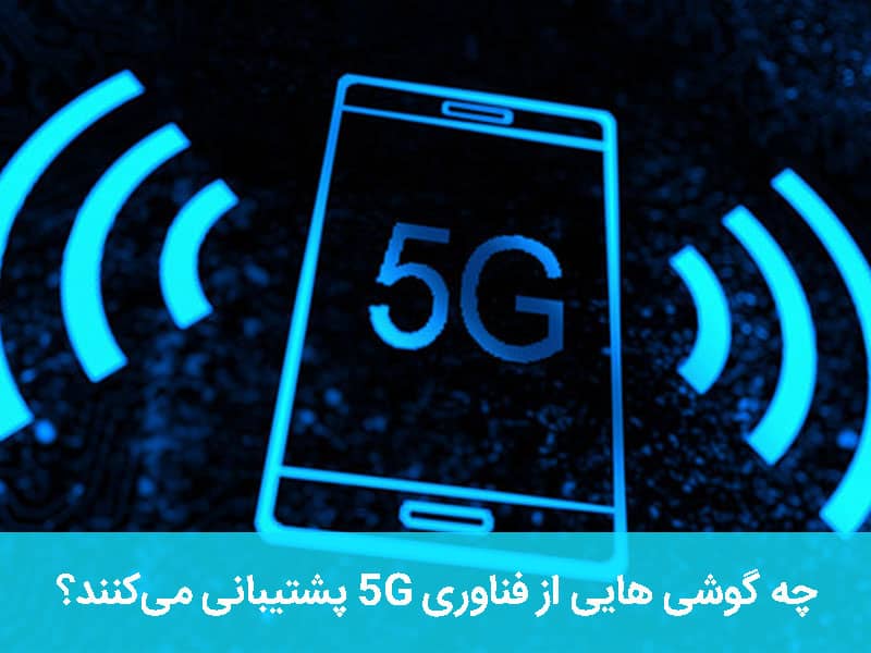 اینترنت 5G ایرانسل