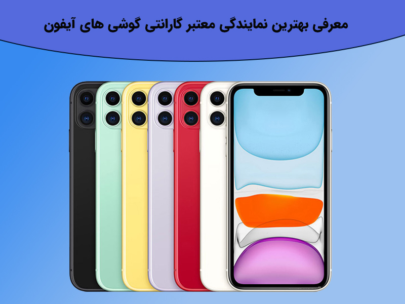 معرفی بهترین نمایندگی معتبر گارانتی گوشی های آیفون و اپل در ایران