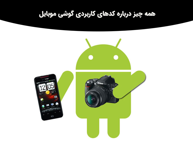 همه چیز درباره کدهای مخفی گوشی موبایل