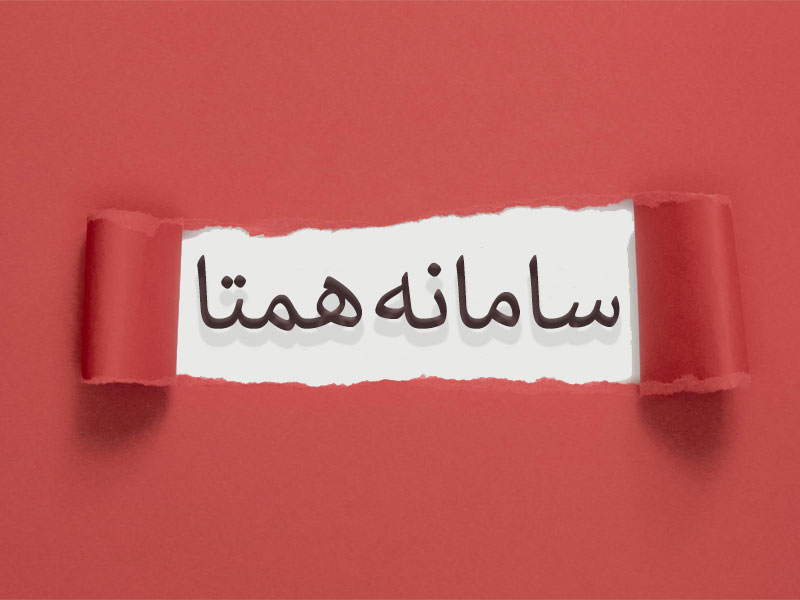 سامانه همتا