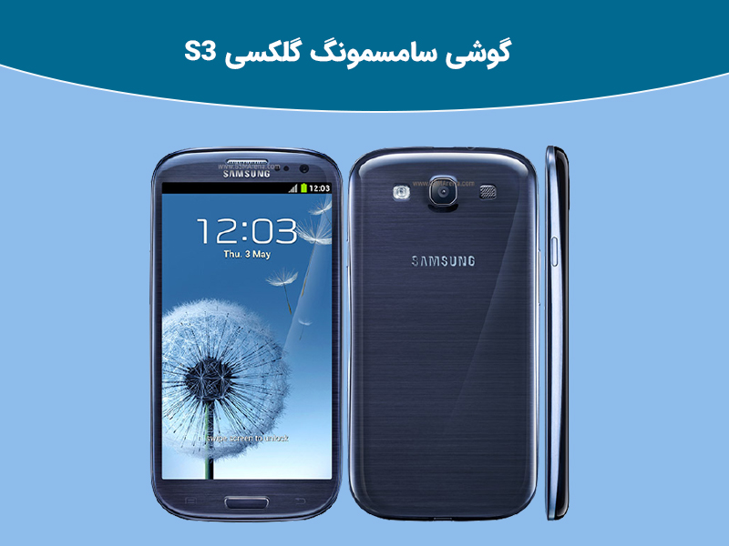 بررسی گوشی هوشمند گلکسی S3