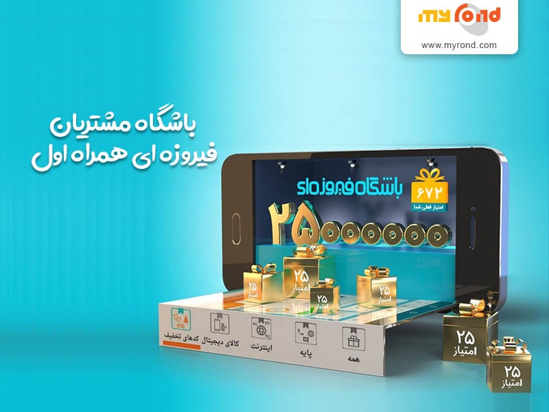 امتیاز هدیه و نحوه کسب امتیاز در باشگاه فیروزه ای همراه اول