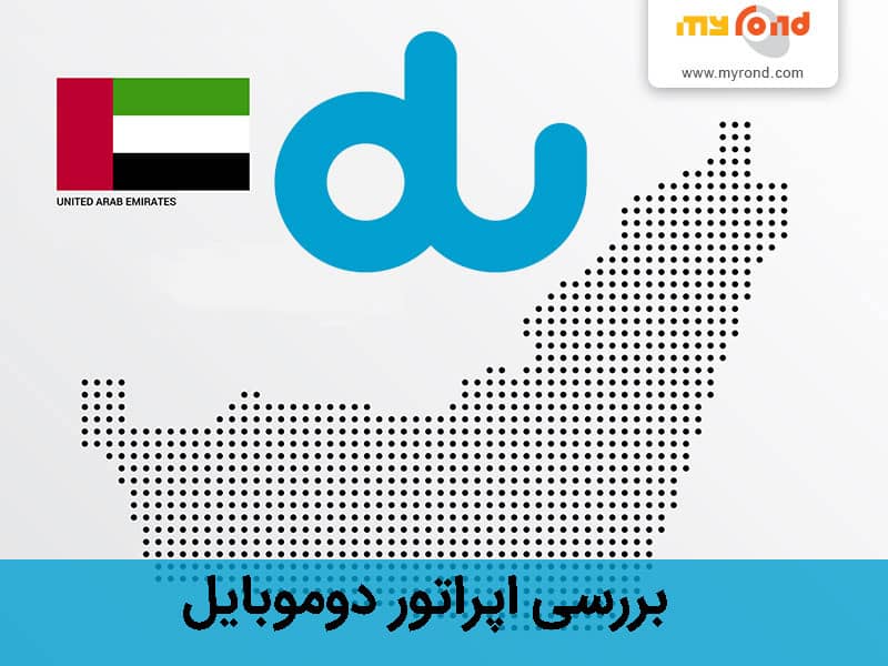 خرید سیمکارت دوموبایل امارات