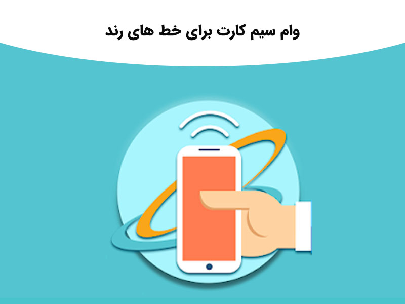 همه مدارک مورد نیاز وام سیم کارت