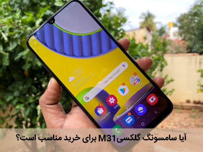 بررسی گوشی سامسونگ گلکسی m31
