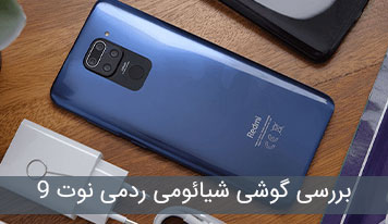بررسی گوشی شیائومی ردمی نوت 9