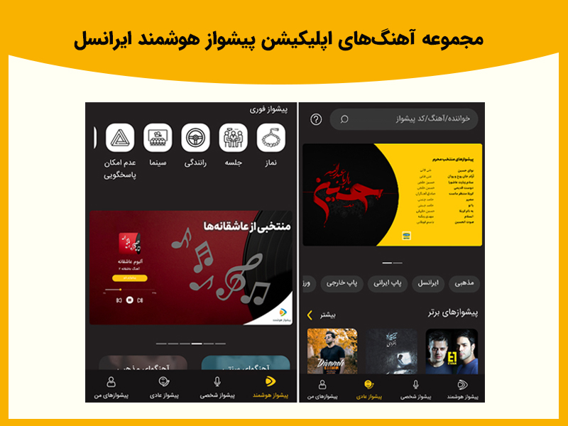 با اپلیکیشن پیشواز هوشمند ایرانسل؛ آهنگ دلخواه خود را به جای بوق انتظار قرار دهید.