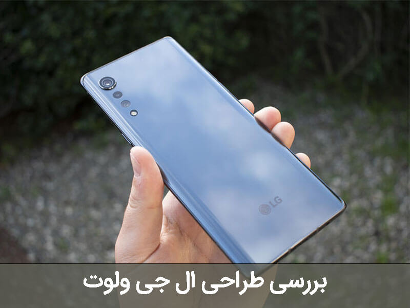 طراحی ال جی ولوت