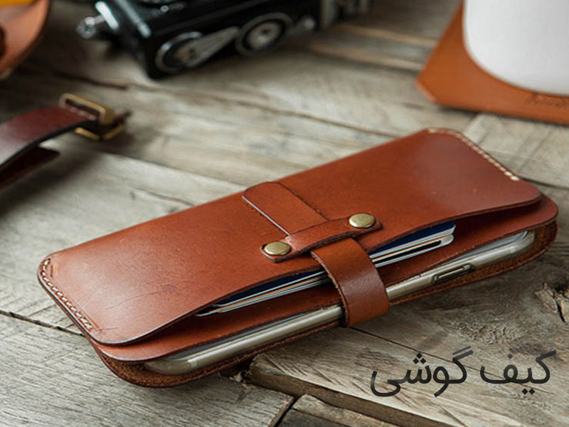 کیف گوشی