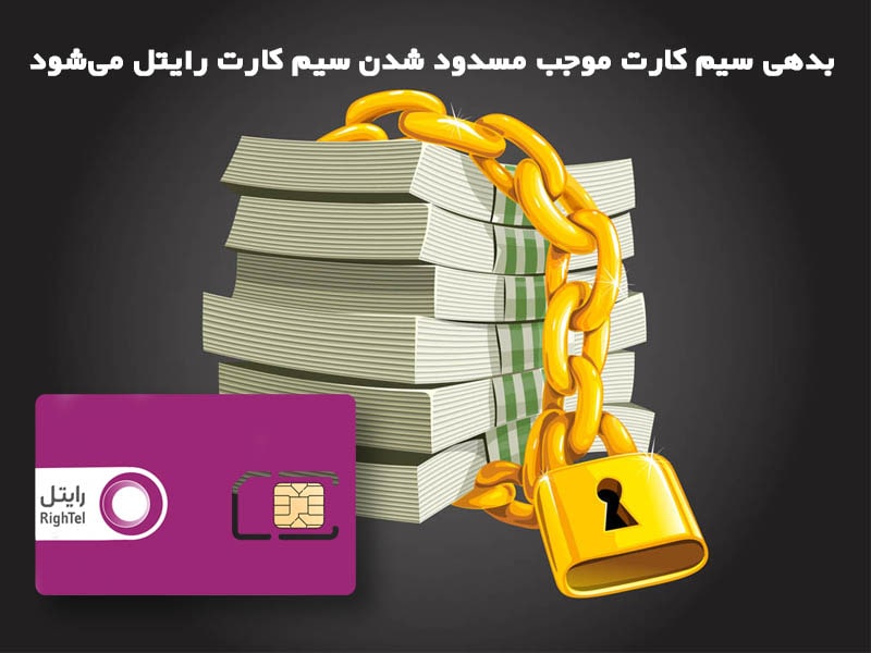 مشکلات سیم کارت رایتل