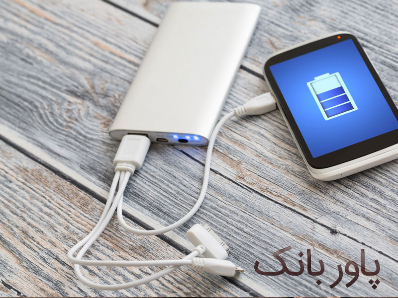 پاور بانک