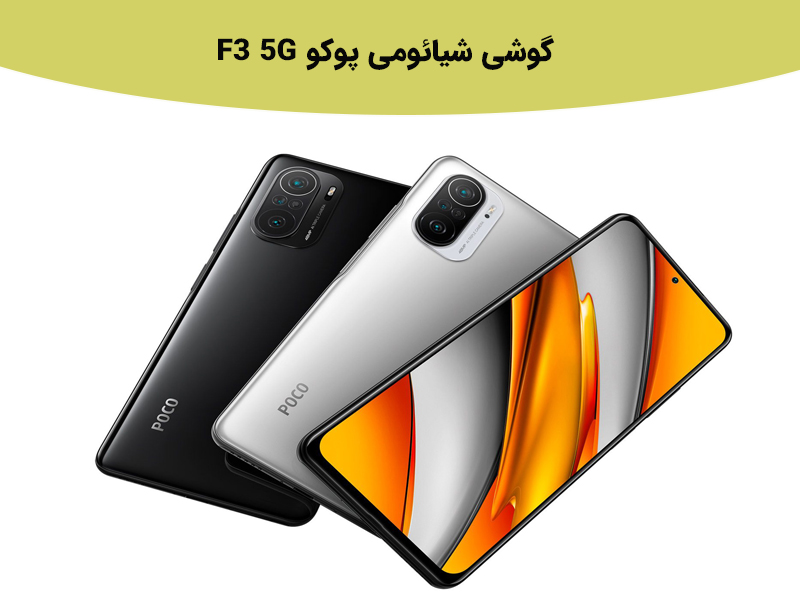 بررسی گوشی پوکو F3 5G در بازه قیمت 10 میلیون تومان