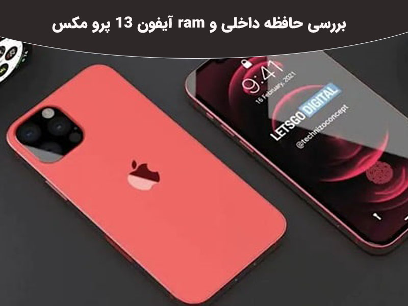 بررسی حافظه داخلی و رم آیفون 13 پرو مکس