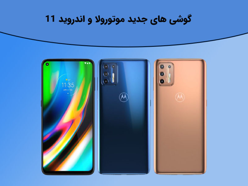 بررسی جامع گوشی های جدید موتورولا اندروید ۱۱ 