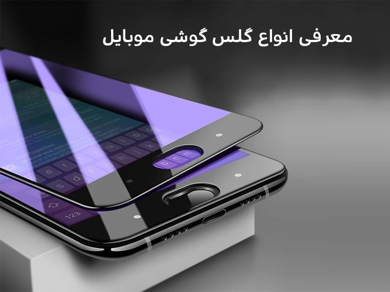 معرفی انواع گلس گوشی موبایل | مای رند