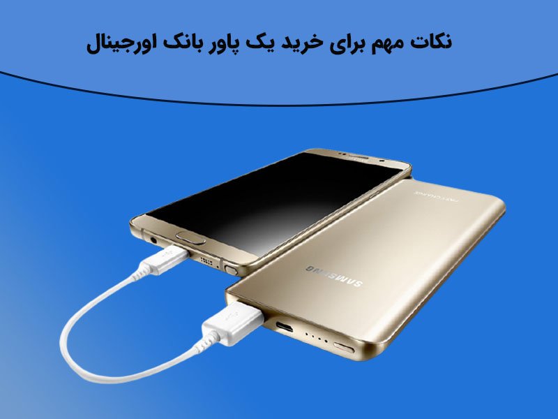 برای خرید لوازم جانبی به چه نکاتی دقت کنیم؟