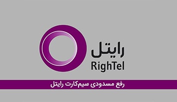 سیم کارت رایتل مسدود شده خود را به راحتی فعال کنید !