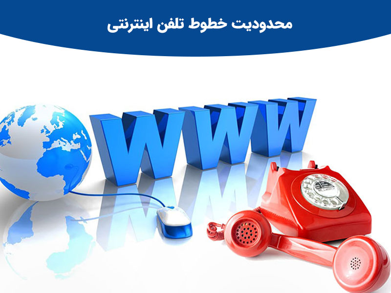 نکات مهم خط ثابت تلفن اینترنتی