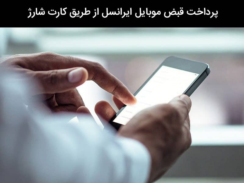 قبض تلفن همراه