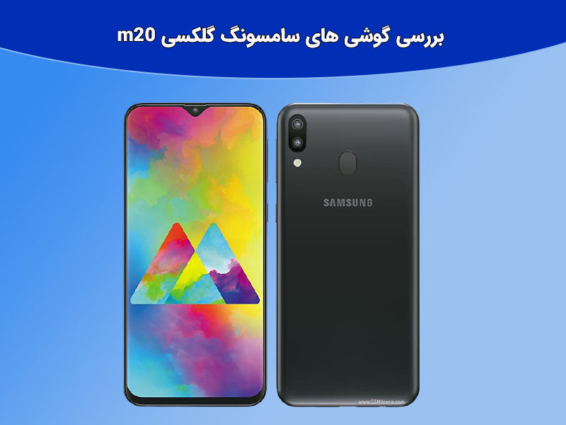 گوشی های سری mسامسونگ گلکسی m20