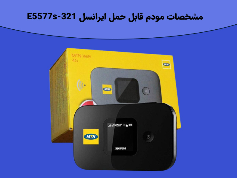 مشخصات مودم قابل حمل ایرانسل E5577s-321