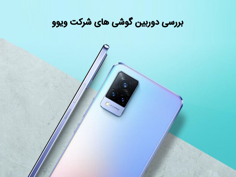 بررسی دوربین گوشی ویوو