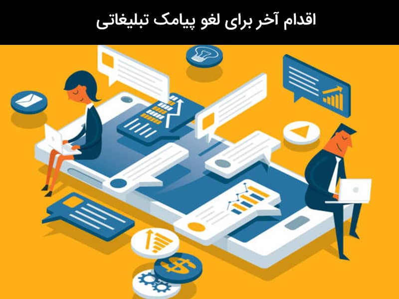 کد ارسالی برای لغو پیامک تبلیغاتی