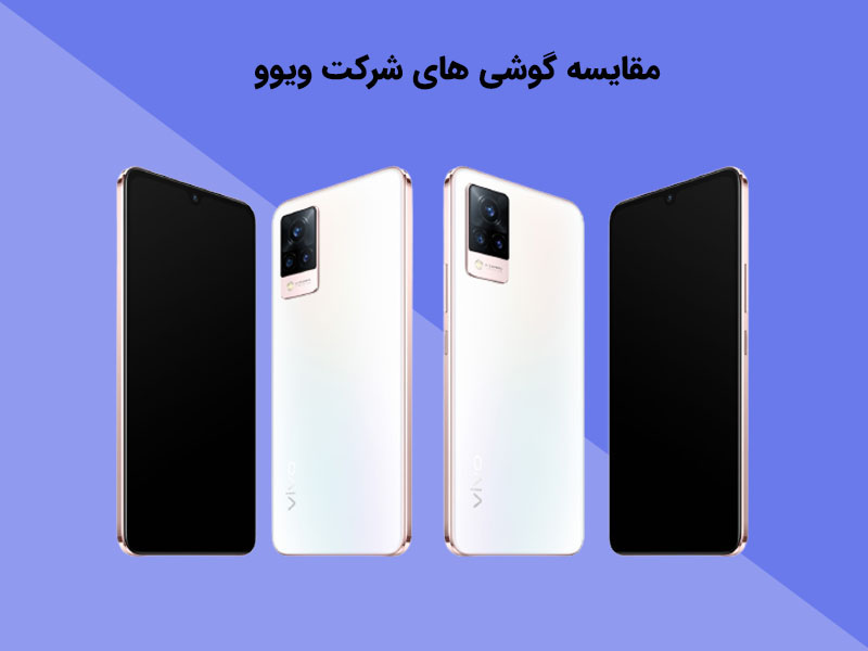 گوشی ویو و مقایسه 3 نسخه
