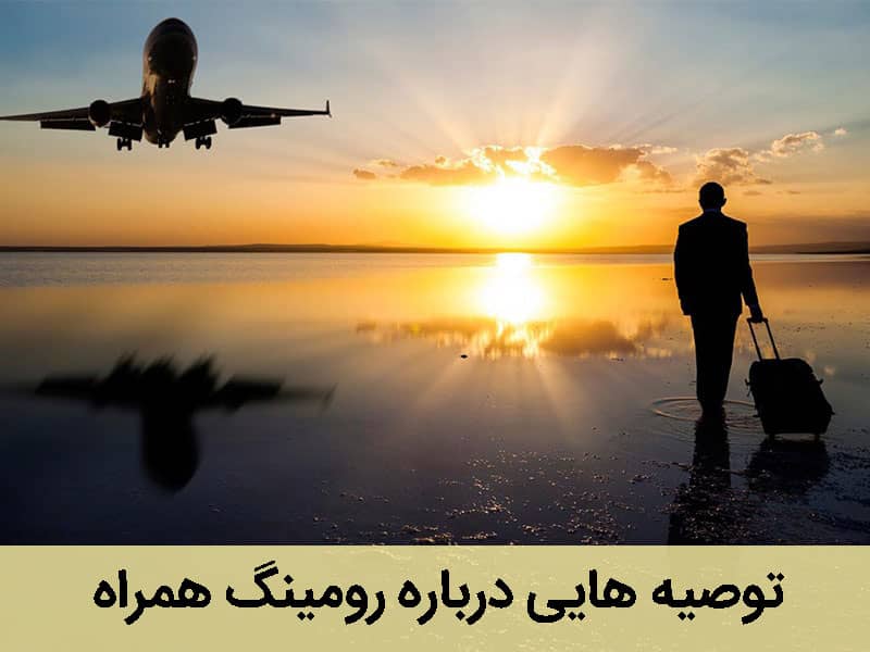 رومینگ همراه در سفر خارجی