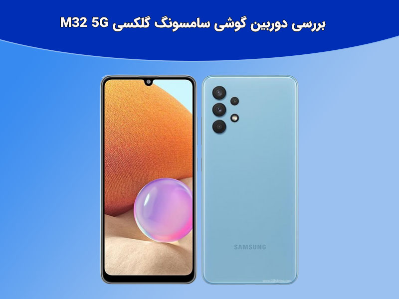 بررسی صفحه نمایش گوشی گلکسیm32 5G