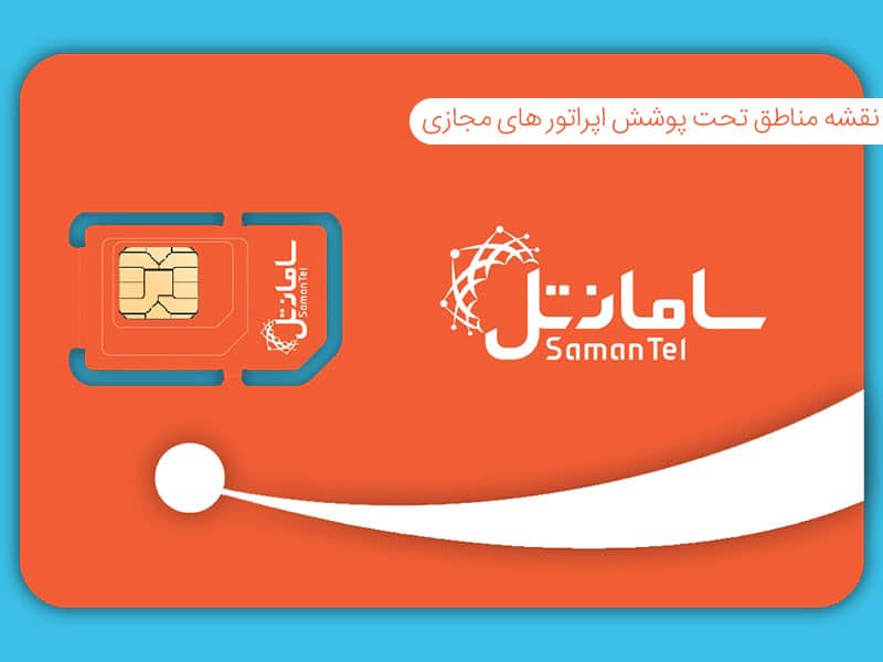 مناطق تحت پوشش