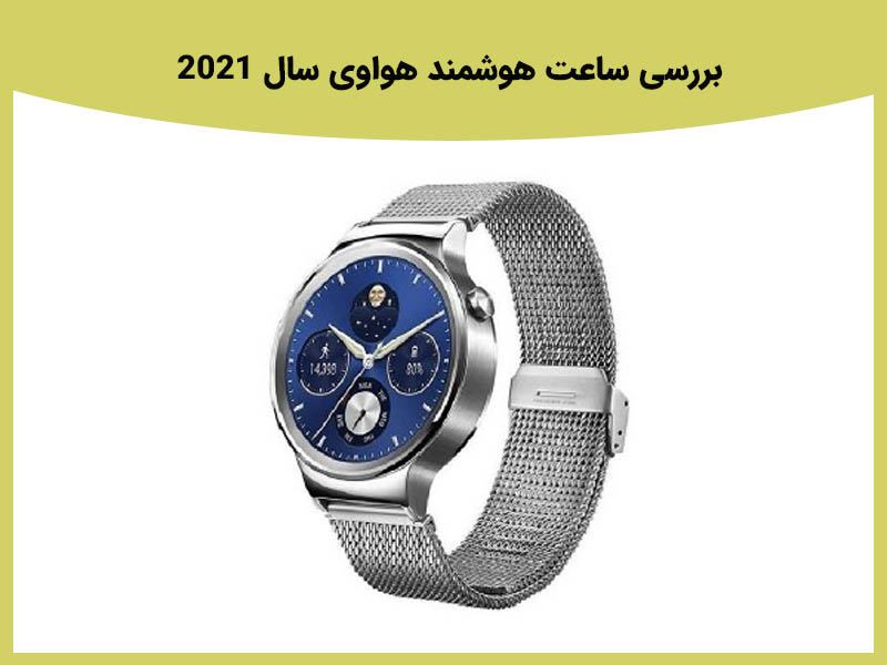 نکات مهم خرید ساعت هوشمند هوآوی