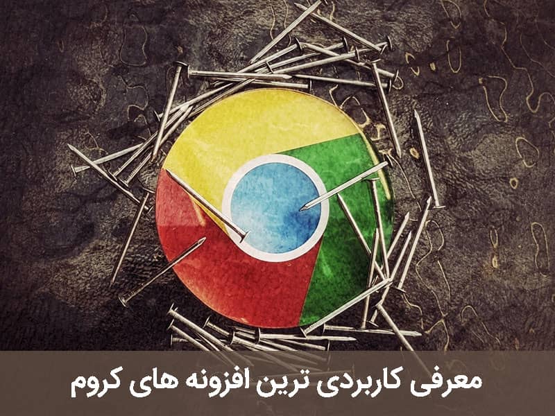 بهترین افزونه های کروم