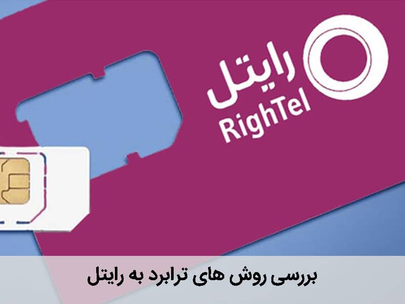 ترابرد به رایتل
