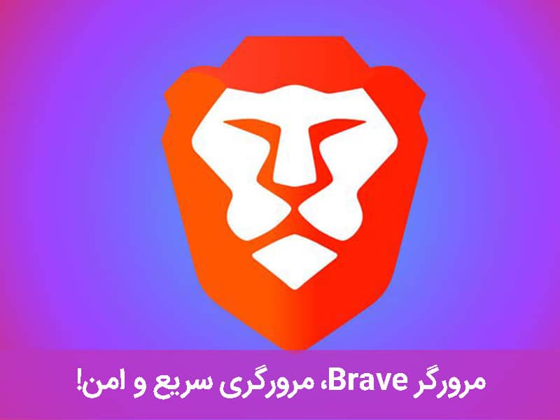 معرفی امن ترین مرورگر ها ؛ از چه مرورگر هایی نباید استفاده کنیم؟