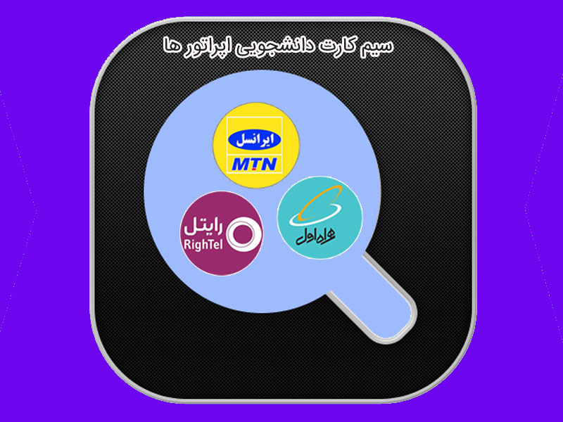 نحوه فعال سازی اینترنت رایگان دانشجویی