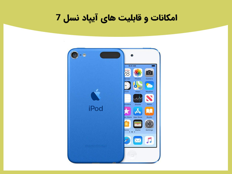 مقایسه آیپاد نسل 6 و 5