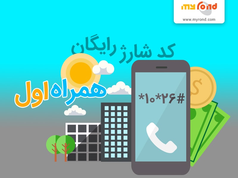 کد شارژ رایگان همراه اول