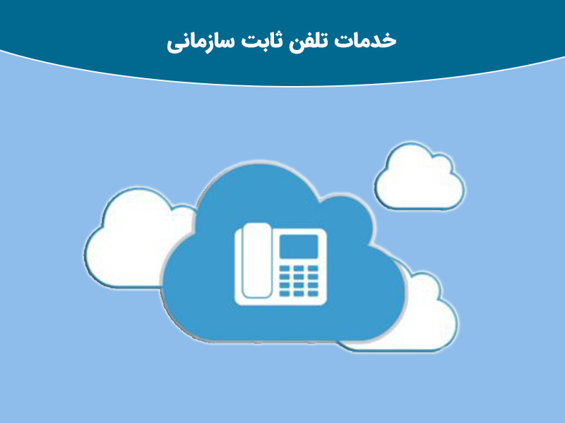 خدمات تلفن ثابت سازمانی متناسب با نیاز شما 