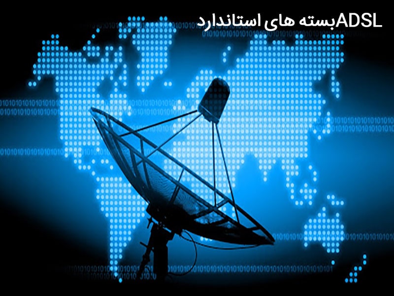 بستههای اینترنت َADSL
