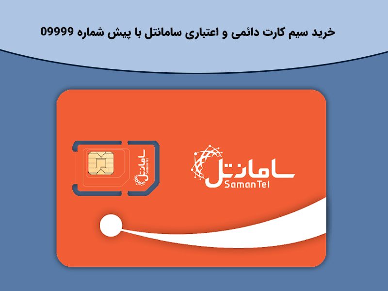 اینترنت رایگان سامانتل به سیم کارت های دائمی 1 تا 2 گیگا بایت