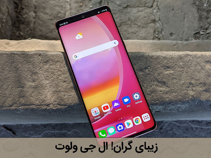بررسی ال جی ولوت